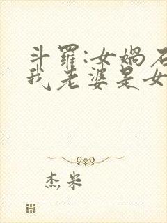 斗罗:女娲石,我老婆是女帝