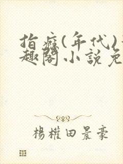 指瘾(年代)笔趣阁小说免费阅读全文