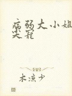 病弱大小姐的心尖宠