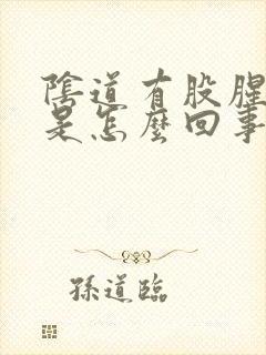 阴道有股腥臭味是怎么回事