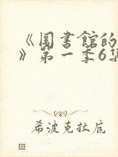 《图书馆的女友》第一季6集在线观看