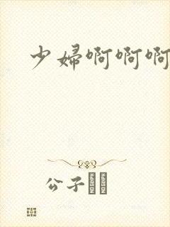 少妇啊啊啊av封面