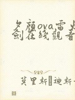 夕颜ova雷火剑在线观看