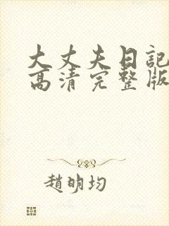 大丈夫日记电影高清完整版在线观看封面