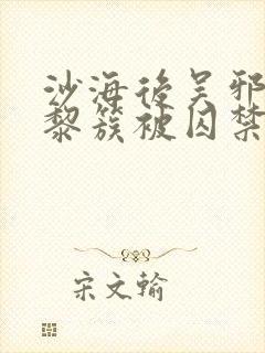 沙海后吴邪黑化黎簇被囚禁