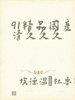 91精品国产高清久久久