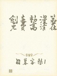 剑来动漫第一季免费高清在线观看