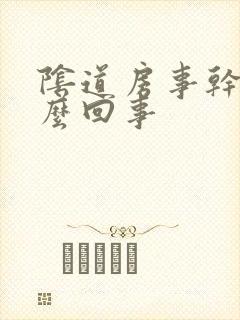 阴道房事干是怎么回事