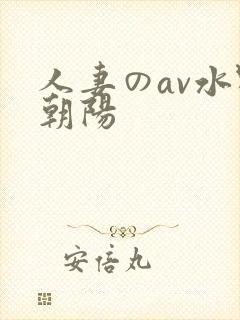 人妻のav水野朝阳封面