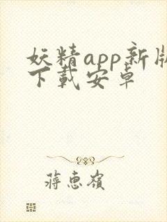 妖精app新版下载安卓