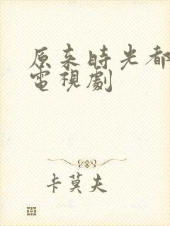 原来时光都记得电视剧