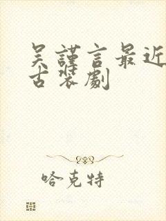 吴谨言最近演的古装剧封面