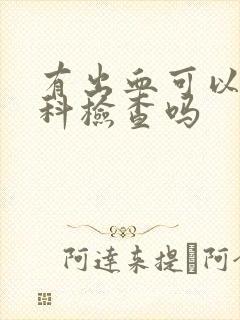 有出血可以做妇科检查吗