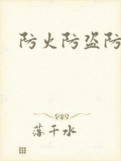 防火防盗防师兄封面