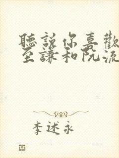 听说你喜欢我宁至谦和阮流筝为什么离婚