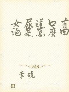 女尿道口有小水泡是怎么回事