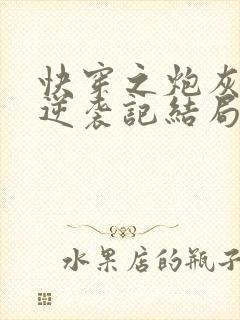 快穿之炮灰女配逆袭记结局