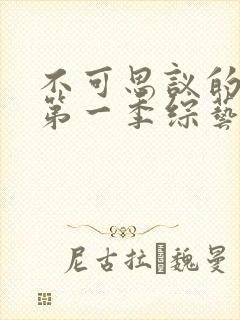 不可思议的妈妈第一季综艺免费观看封面