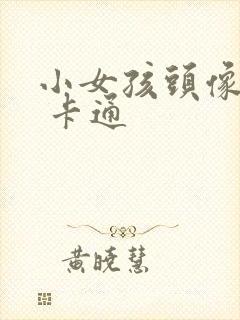 小女孩头像超萌 卡通