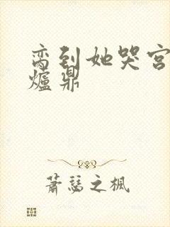 脔到她哭宫交h炉鼎