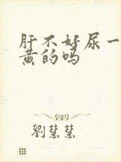 肝不好尿一定是黄的吗