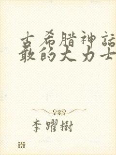 古希腊神话中勇敢的大力士赫拉克勒斯