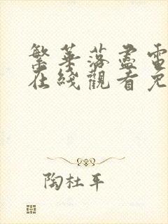 繁华落尽电视剧在线观看免费