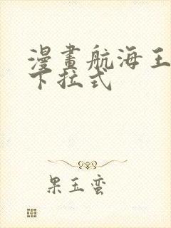 漫画航海王免费下拉式