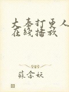 大奉打更人免费在线播放