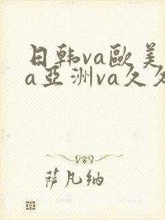 日韩va欧美va亚洲va久久封面