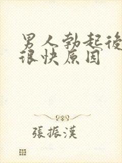 男人勃起后软的很快原因