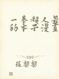 一拳超人最经典的本子漫画