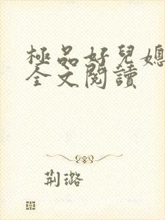 极品好儿媳苏茜全文阅读