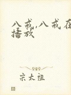 八戒,八戒在线播放