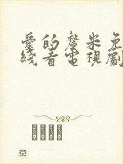 爱的厘米免费在线看电视剧封面