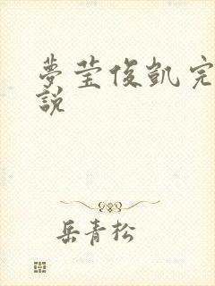 梦莹俊凯完结小说