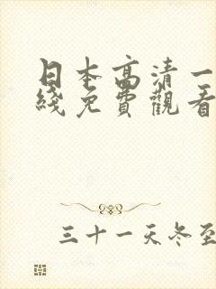 日本高清一区在线免费观看