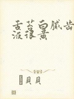 舌苔白腻齿痕尿液很黄