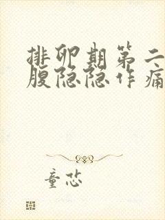 排卵期第二天小腹隐隐作痛封面