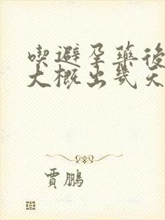 吃避孕药后出血大概出几天