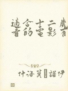 适合十二岁孩子看的电影有哪些