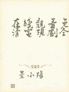 在线观看免费高清电视剧全集封面