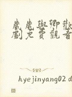 岁岁与卿欢的短剧免费观看封面