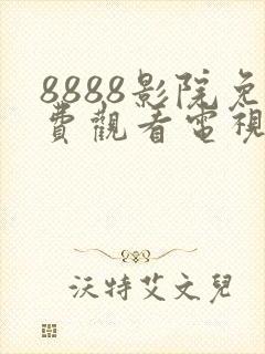 8888影院免费观看电视剧高清最新封面