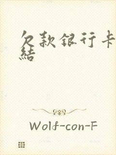 欠款银行卡被冻结封面