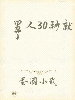 男人30秒就射了封面