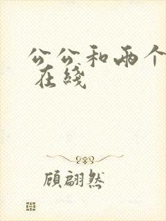 公公和两个儿媳 在线