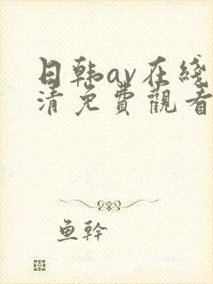 日韩av在线高清免费观看