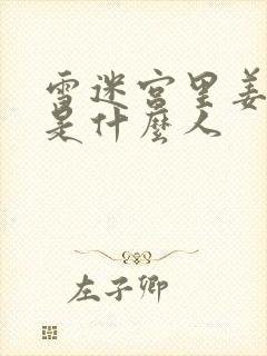 雪迷宫里姜迎紫是什么人