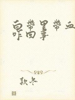 白带里带血丝是咋回事